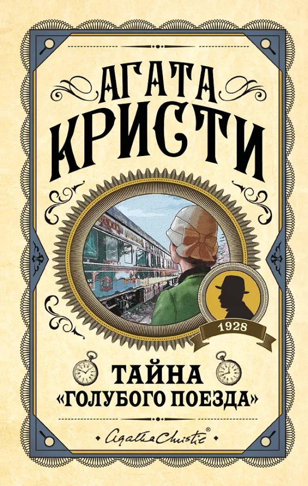 Комплект из 3-х книг: Черный кофе. Тайна Голубого поезда. Скрюченный домишко