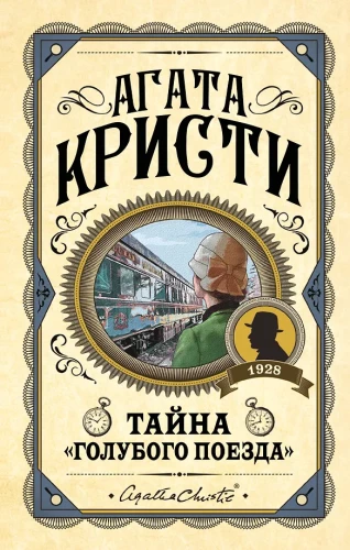 Комплект из 3-х книг: Черный кофе. Тайна Голубого поезда. Скрюченный домишко