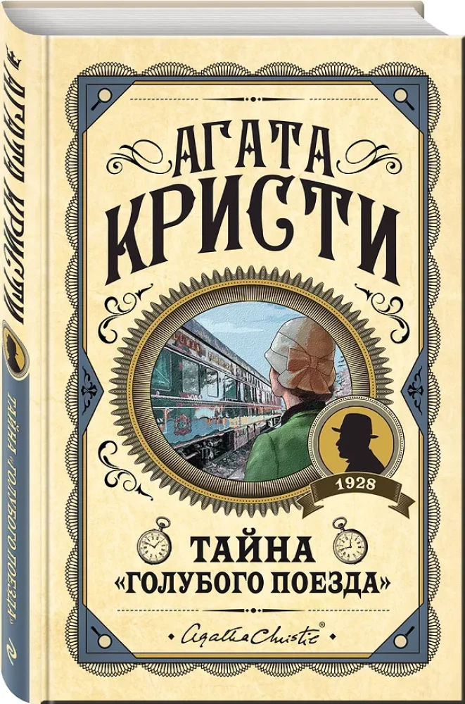 Комплект из 3-х книг: Черный кофе. Тайна Голубого поезда. Скрюченный домишко