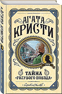 Комплект из 3-х книг: Черный кофе. Тайна Голубого поезда. Скрюченный домишко