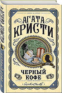 Комплект из 3-х книг: Черный кофе. Тайна Голубого поезда. Скрюченный домишко