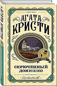 Комплект из 3-х книг: Черный кофе. Тайна Голубого поезда. Скрюченный домишко