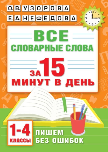 All dictionary words in 15 minutes a day. Grades 1-4