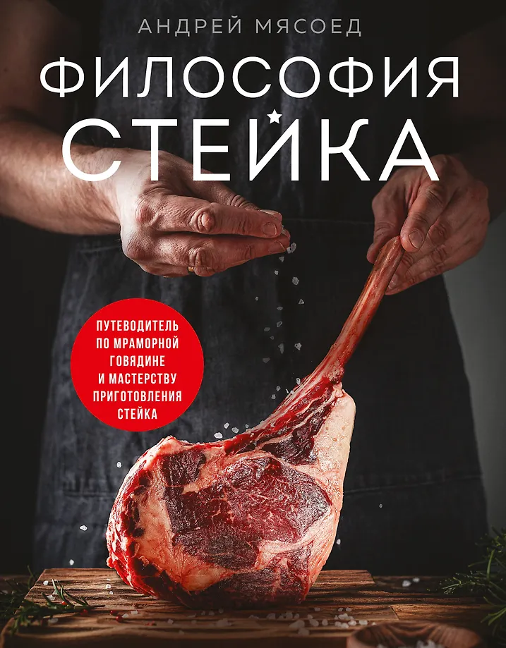 Mėsos filosofija. Marmurinės jautienos ir kepsnių gaminimo meistriškumo gidai