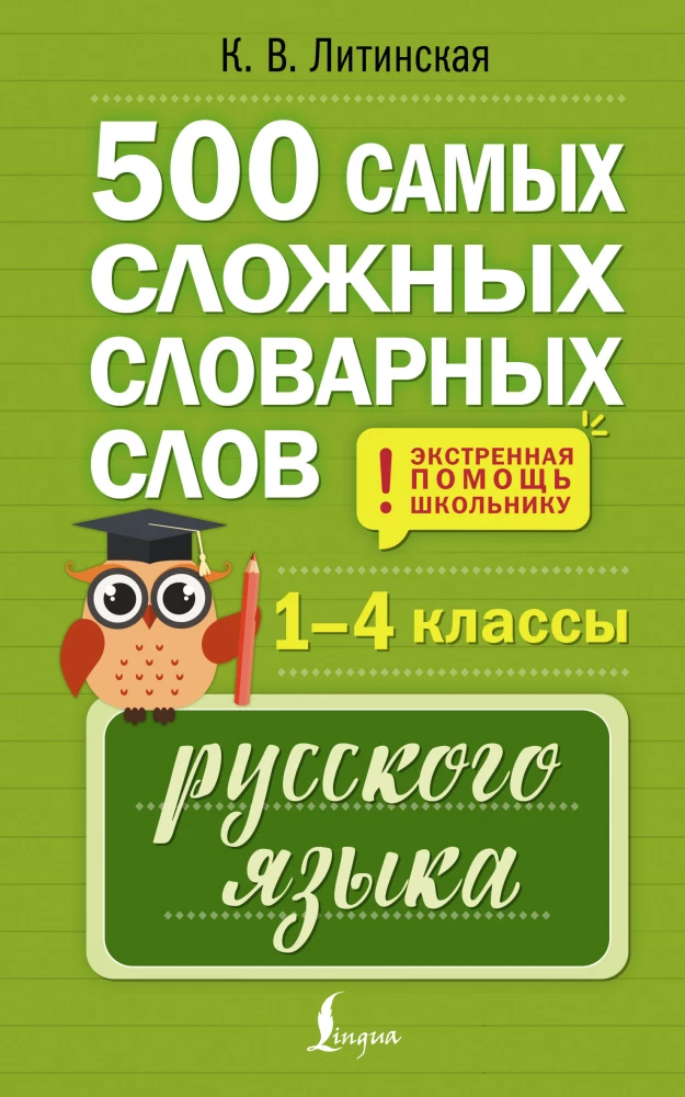 500 Most Difficult Dictionary Words of the Russian Language for Schoolchildren. Grades 1-4