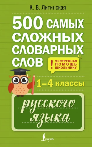 500 Most Difficult Dictionary Words of the Russian Language for Schoolchildren. Grades 1-4