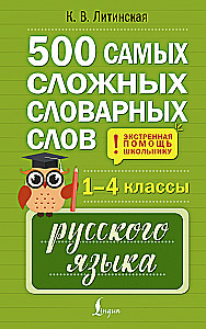 500 Most Difficult Dictionary Words of the Russian Language for Schoolchildren. Grades 1-4