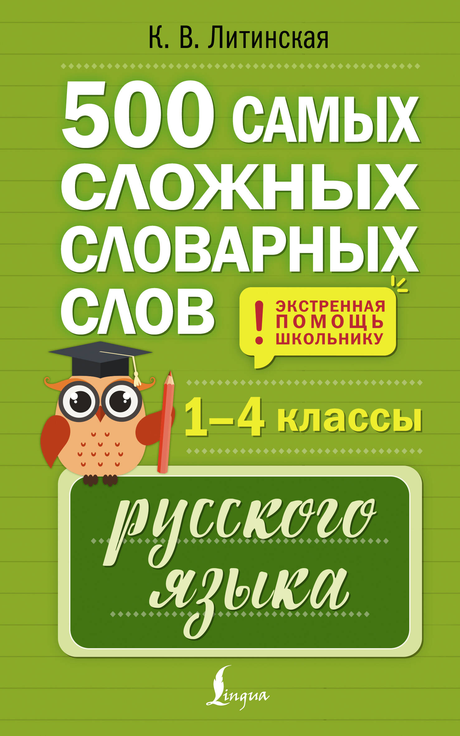 500 vissarežģītākie vārdu krājuma vārdi krievu valodā skolēniem. 1–4 klase