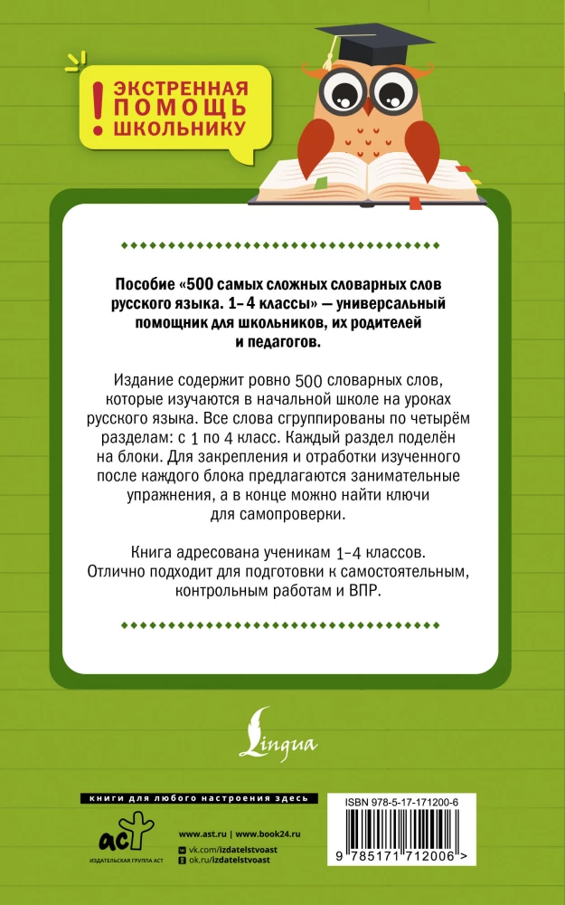500 Most Difficult Dictionary Words of the Russian Language for Schoolchildren. Grades 1-4