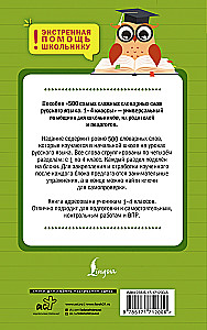 500 Most Difficult Dictionary Words of the Russian Language for Schoolchildren. Grades 1-4
