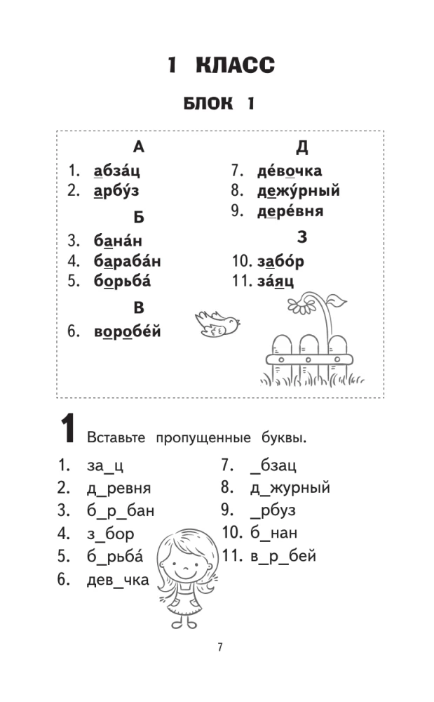 500 Most Difficult Dictionary Words of the Russian Language for Schoolchildren. Grades 1-4