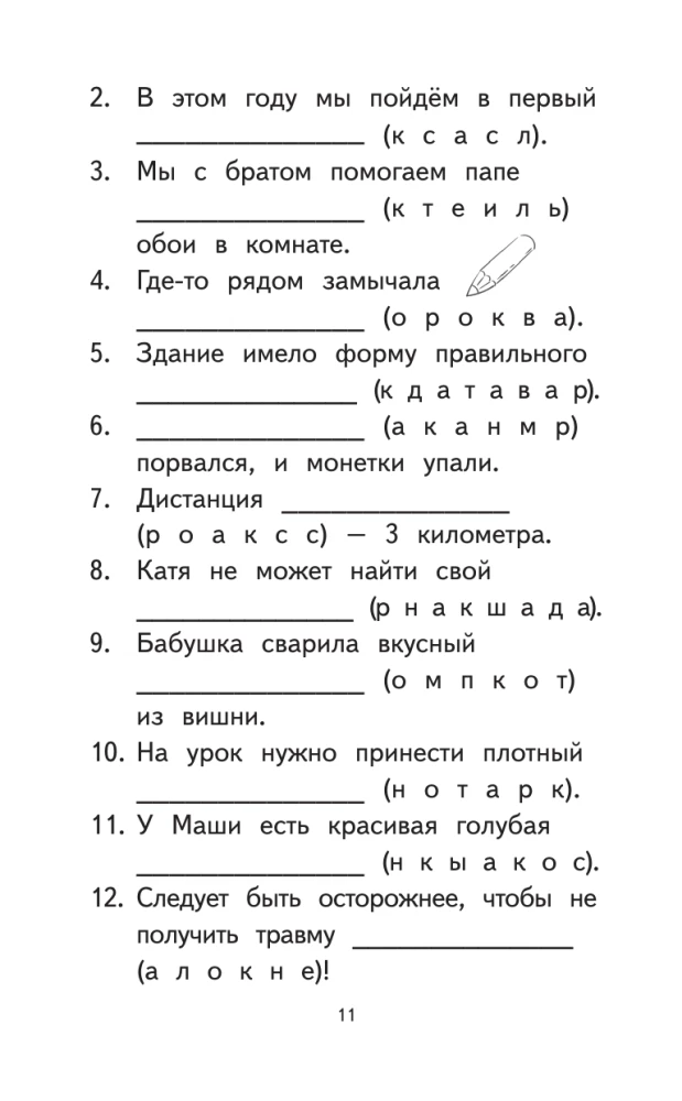 500 Most Difficult Dictionary Words of the Russian Language for Schoolchildren. Grades 1-4