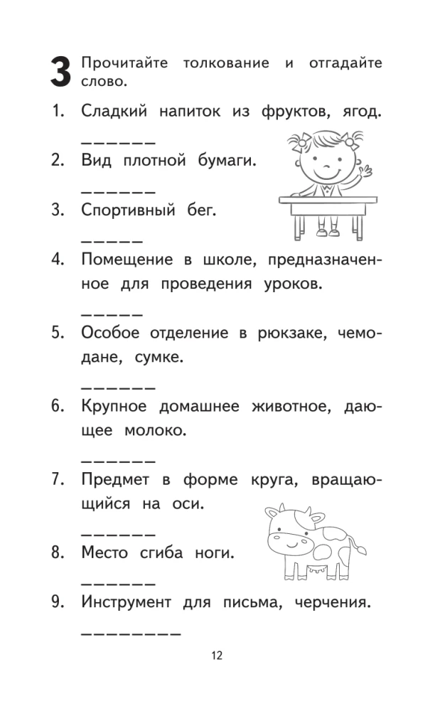 500 Most Difficult Dictionary Words of the Russian Language for Schoolchildren. Grades 1-4