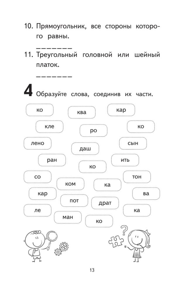 500 Most Difficult Dictionary Words of the Russian Language for Schoolchildren. Grades 1-4
