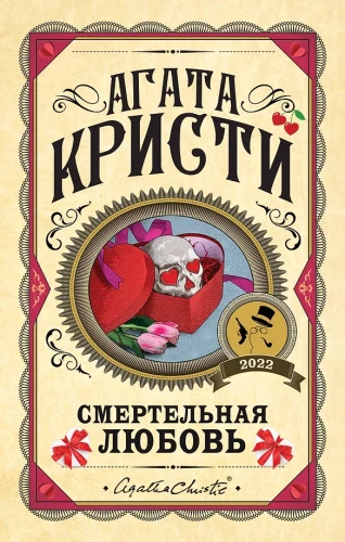 Комплект из 3-х книг: Убийства по алфавиту. Смертельная любовь. Смерть на Ниле