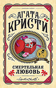 Комплект из 3-х книг: Убийства по алфавиту. Смертельная любовь. Смерть на Ниле