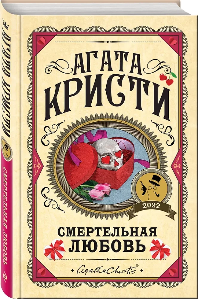 Комплект из 3-х книг: Убийства по алфавиту. Смертельная любовь. Смерть на Ниле