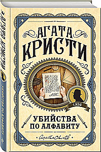 Комплект из 3-х книг: Убийства по алфавиту. Смертельная любовь. Смерть на Ниле