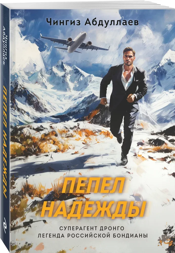 Пепел надежды