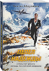 Пепел надежды