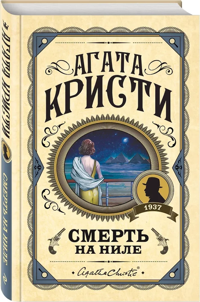 Комплект из 3-х книг: Убийства по алфавиту. Смертельная любовь. Смерть на Ниле