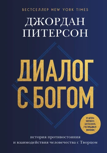 Dialogue with God. The History of Humanity's Confrontation and Interaction with the Creator
