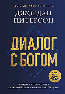 Dialogue with God. The History of Humanity's Confrontation and Interaction with the Creator