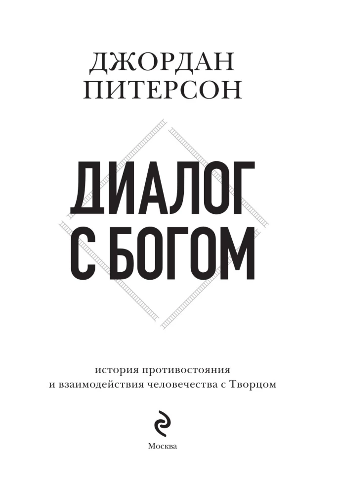 Dialogue with God. The History of Humanity's Confrontation and Interaction with the Creator