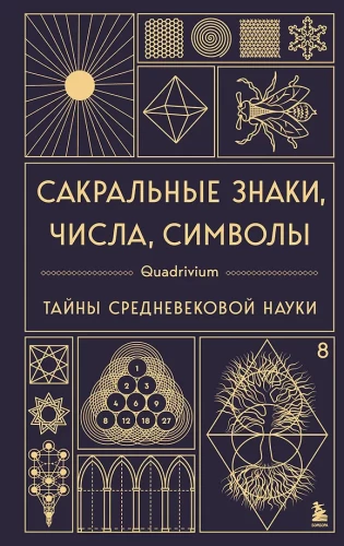 Sacrale Zeichen, Zahlen, Symbole. Quadrivium. Geheimnisse der mittelalterlichen Wissenschaft