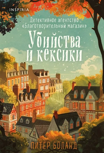 Убийства и кексики. Опасная игра бабули (комплект из 2-х книг)