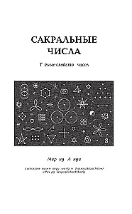 Sacrale Zeichen, Zahlen, Symbole. Quadrivium. Geheimnisse der mittelalterlichen Wissenschaft