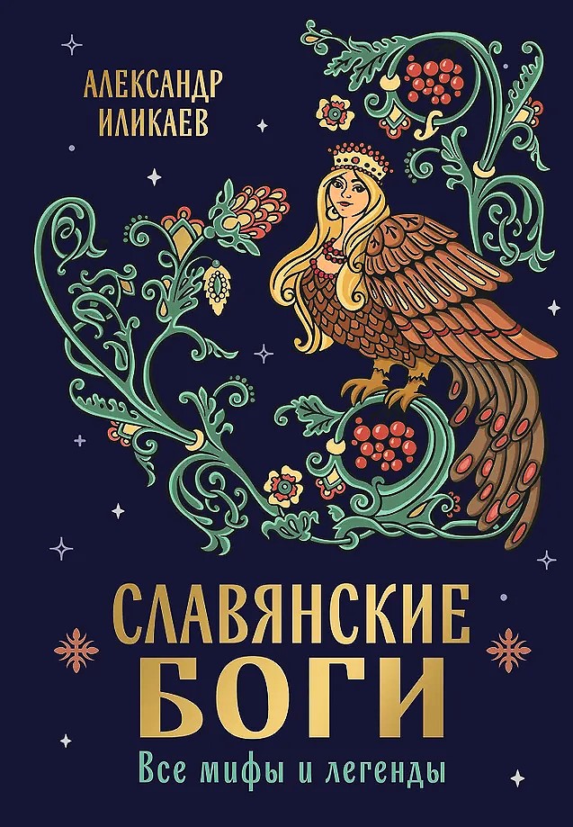 Slavų dievai. Visi mitai ir legendos