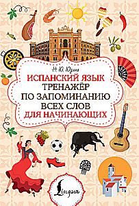 Испанский язык. Тренажёр по запоминанию всех слов для начинающих