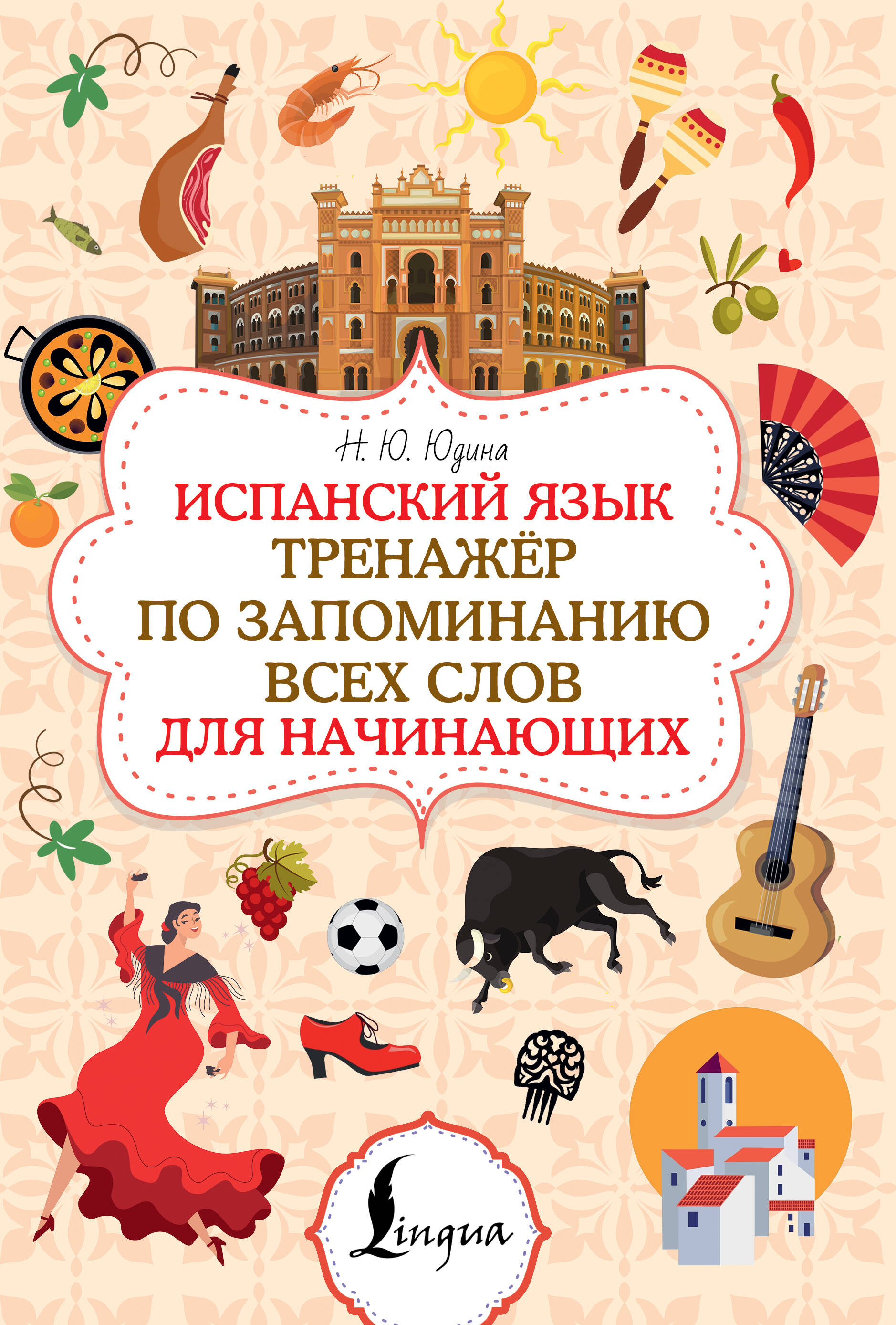 Spanisch. Trainingsprogramm zum Einprägen aller Wörter für Anfänger