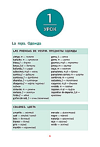 Испанский язык. Тренажёр по запоминанию всех слов для начинающих