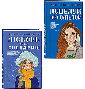 Поцелуй под омелой. Любовь не по сценарию (комплект из двух книг)