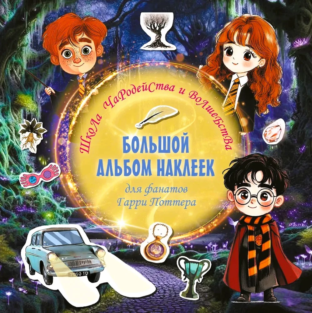 Burtų ir stebuklų mokykla. Didelis lipdukų albumas Harry Potter fanams
