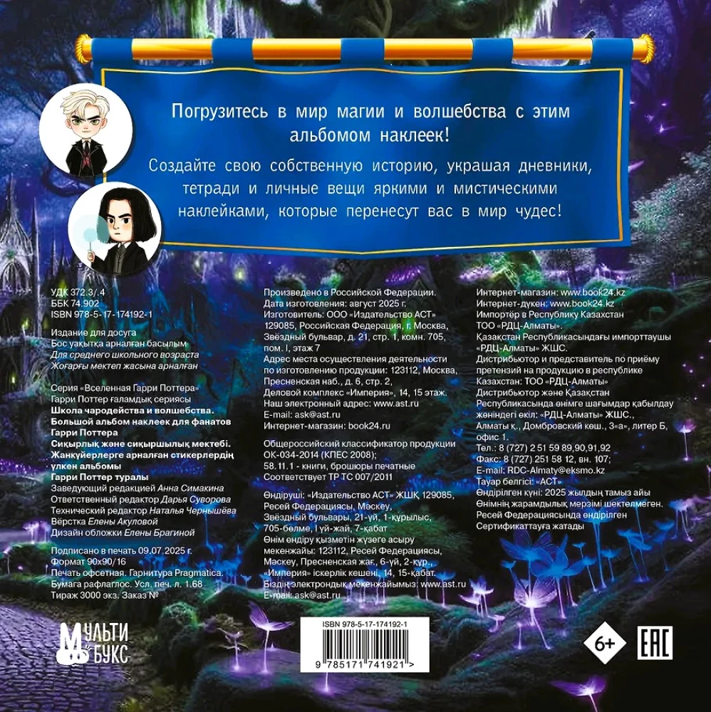 Burtų ir stebuklų mokykla. Didelis lipdukų albumas Harry Potter fanams