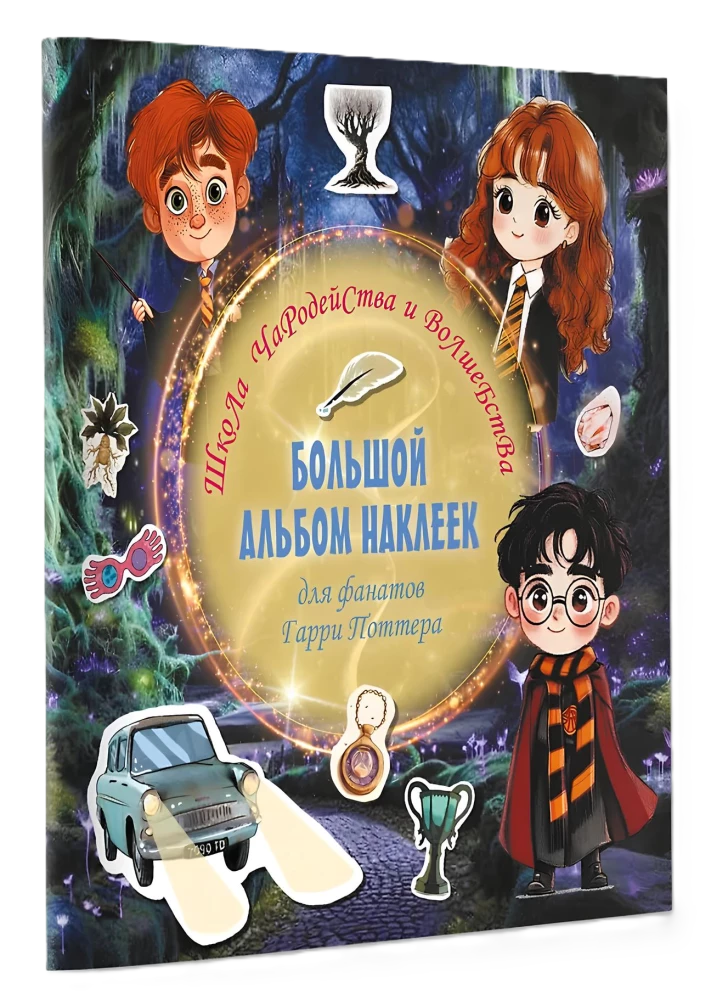 Burtų ir stebuklų mokykla. Didelis lipdukų albumas Harry Potter fanams