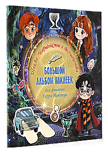 Burtų ir stebuklų mokykla. Didelis lipdukų albumas Harry Potter fanams
