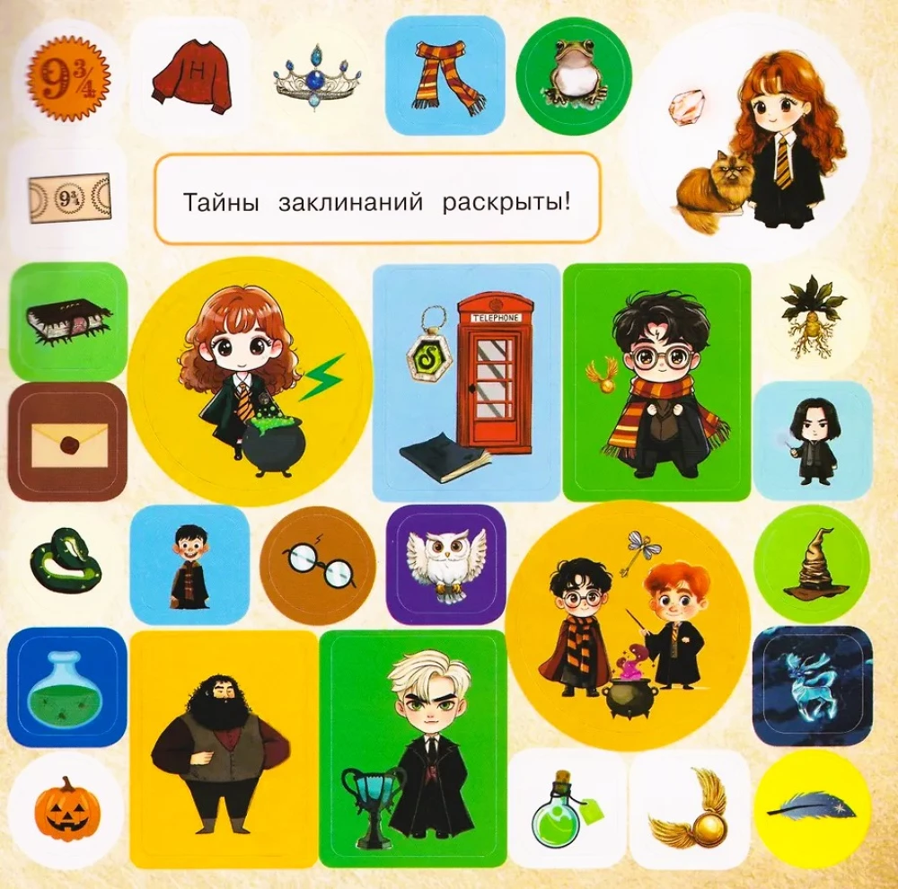 Burtų ir stebuklų mokykla. Didelis lipdukų albumas Harry Potter fanams