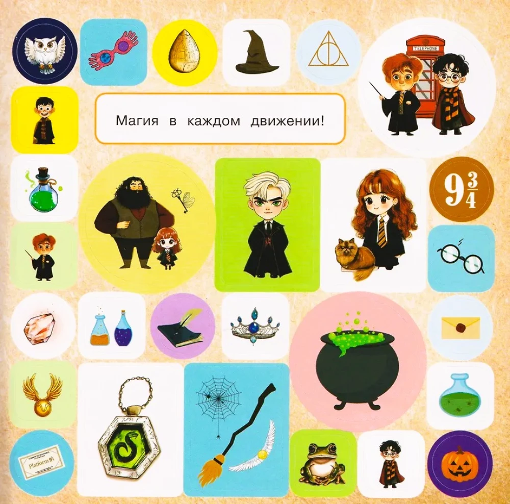 Burtų ir stebuklų mokykla. Didelis lipdukų albumas Harry Potter fanams