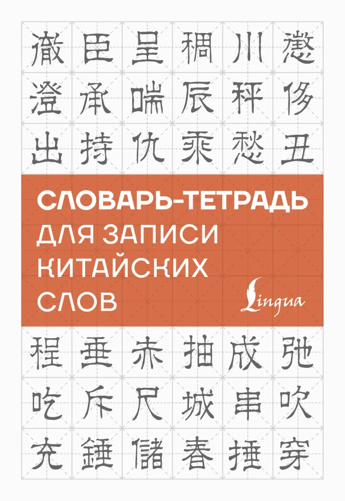 Notebook-Dictionary for Recording Chinese Words