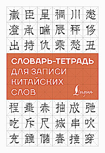 Notebook-Dictionary for Recording Chinese Words