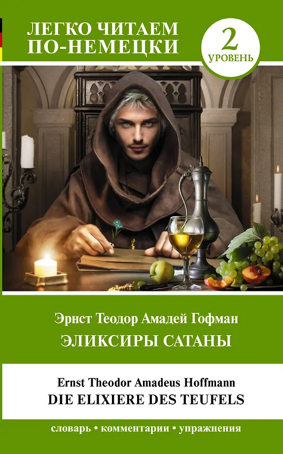 Die Elixiere des Teufels. Stufe 2 = Эликсиры Сатаны
