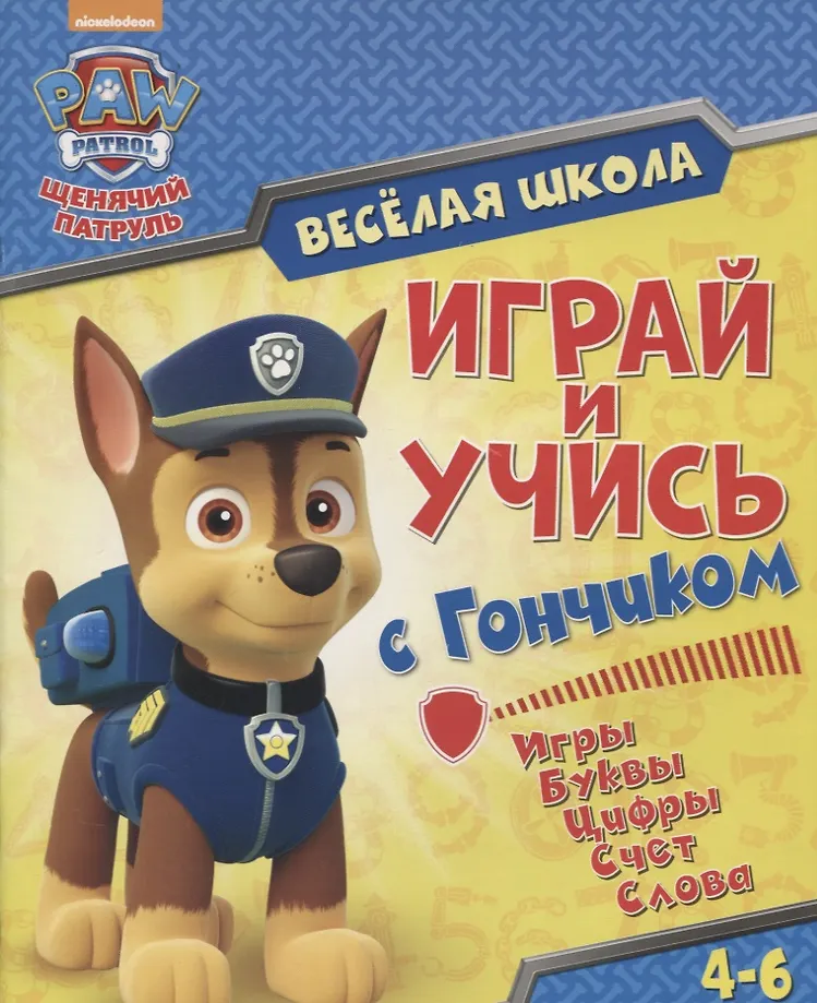 Psie Patrol. Wesoła szkoła. Baw się i ucz z Goniem