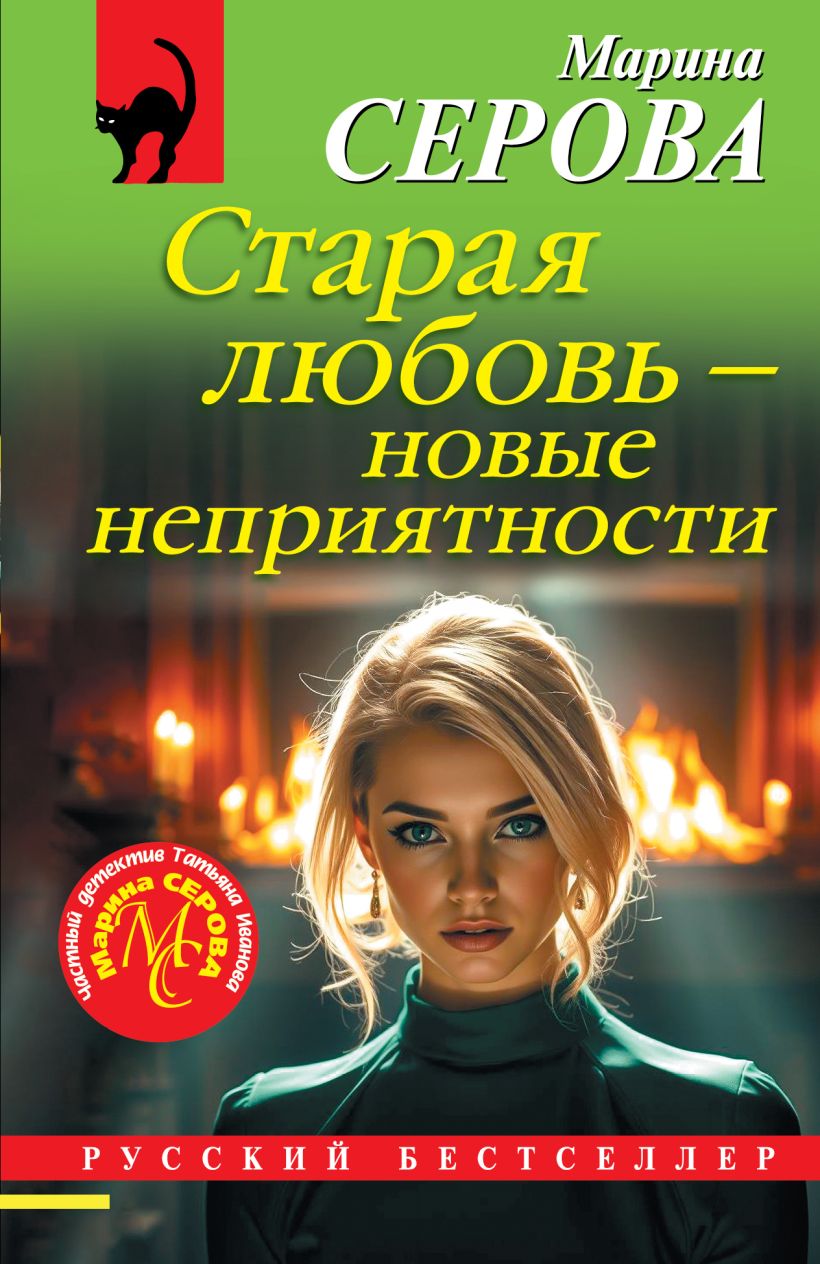 Sena meilė – naujos bėdos