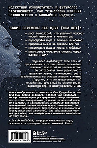 Революция разума. На подступах к Сингулярности. Как технологии изменят общество и сознание