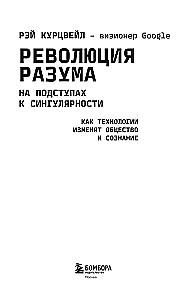 Революция разума. На подступах к Сингулярности. Как технологии изменят общество и сознание