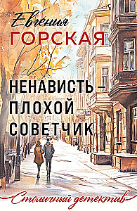 Ненависть – плохой советчик
